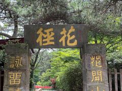 -庐山风景区花径公园