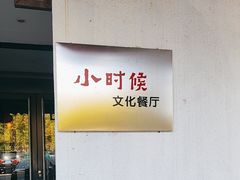 -小时候文化餐厅(盘山店)