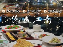 -馋遇江南·精致湖景雅宴(东方之门店)