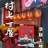 【北京新店】一人食 匠心日料村上一屋