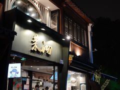 -茉沏(山塘街店)