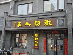 -徽韵人家·传承正宗徽菜(牡丹园店)