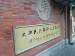 -大韩民国临时政府旧址