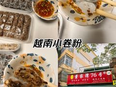 -李记 河口老字号越南小卷粉