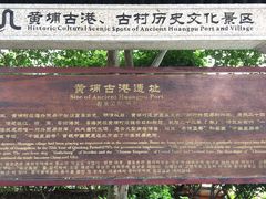 -黄埔古港