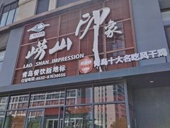 -崂山印象·青岛·海鲜渔家菜