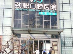 -劲松口腔医院(蓝色港湾院)