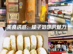 -矮子馅饼(大成路店)