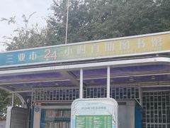 -三亚市图书馆