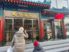 -成都驻京办餐厅(蜀都宾馆店)