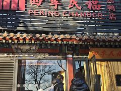 -四季民福烤鸭店(王府井东安门店)