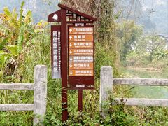-明仕田园