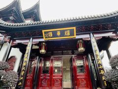 -上海皇廷花园酒店·御宴中餐厅