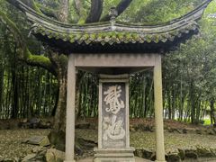 -兰亭风景区