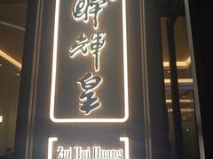 门面-醉辉皇上海之巅(上海中心大厦店)