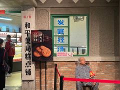 -和平菓局(王府井店)