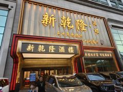 -新乾隆酒楼(帝景园店)