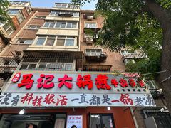 -马记大锅煮(总店)