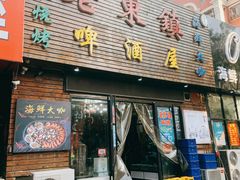 门面-老东镇啤酒屋海鲜加工·蒸汽海鲜·海鲜烧烤(台东店)