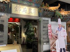 -锦府盐帮·张宅(世纪金源店)