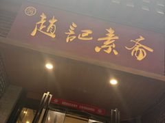 -赵记素斋·绿豆馅饼(钟楼小区店)