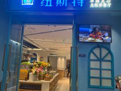 -纽斯特牛排自助餐厅(浦江万达店)