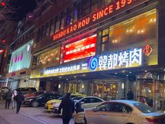 -韩都烤肉·烤鳗鱼(中街小北总店)