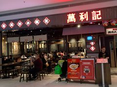 门面-万利记·长沙粉面小吃(8号仓店)