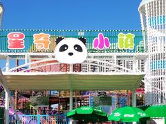 -汕头星城湾欢乐世界