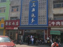 -马五烧麦(新华·南桥苑店)