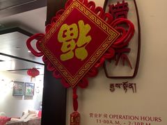 -林芝工布庄园希尔顿酒店-猎味中餐厅