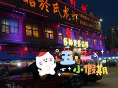 门面-於氏虾神(盱眙总店)