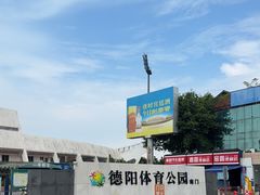 -德阳体育公园(旌阳街道)