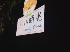 -小时光咖啡馆(北锣鼓巷店)
