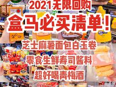 -盒马鲜生(宝地店)