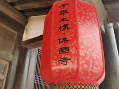 -宁波市保国寺古建筑博物馆