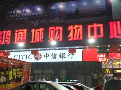 -鸿通城购物中心