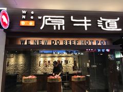 门面-原牛道·潮汕围炉火锅(讯美店)
