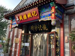 店面-姚记炒肝店(鼓楼店)