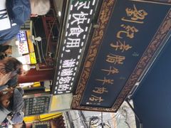 -刘纪孝腊牛羊肉(北广济街店)