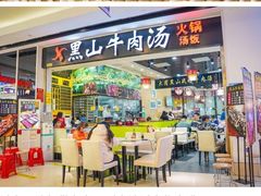 -黑山牛肉汤火锅(花城汇店)