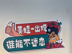 -味之绝热血美蛙鱼火锅(中坝店)