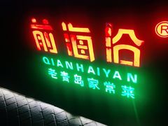 门面-前海沿·青岛菜(五四广场永旺店)