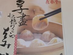 -鼎泰丰(渔阳店)