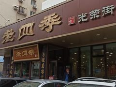 -老四季(光荣街店)
