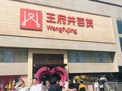 -王府井百货(总府店)
