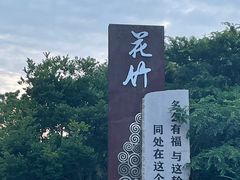 -花竹村