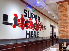 -鸿姐老火锅(疁城新天地店)