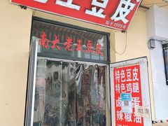 -老王豆皮