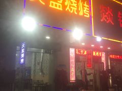 门面-醉川西火盆烧烤(恩施街总店)